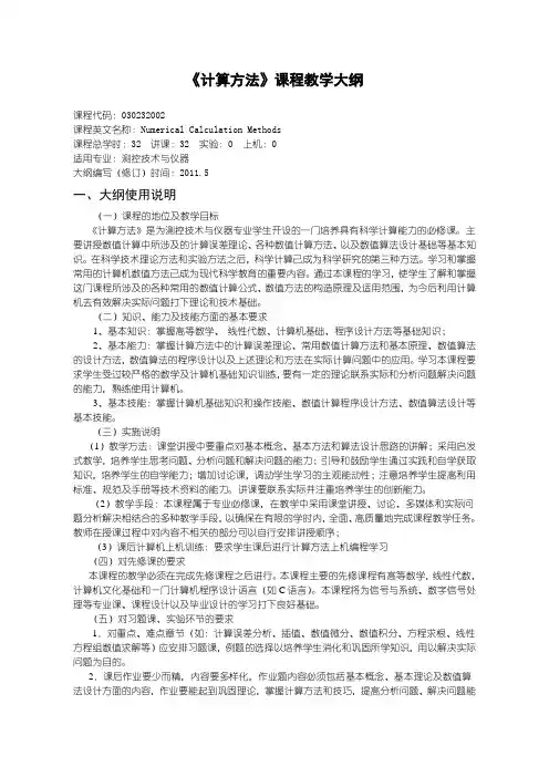 030232002-计算方法教学大纲-刘军