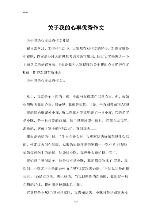 关于我的心事优秀作文