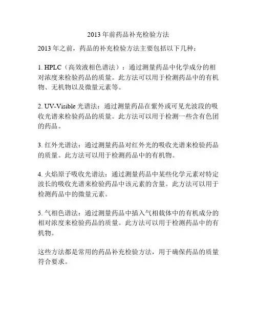 2013年前药品补充检验方法