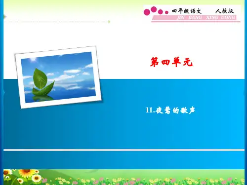 四年级语文下册第4单元 11.夜莺的歌声练习题