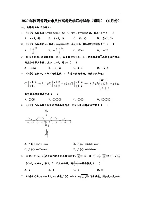 2020年陕西省西安市八校高考(理科)数学联考试卷 (解析版)