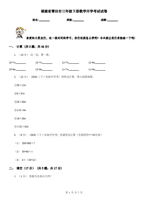 福建省莆田市三年级下册数学开学考试试卷