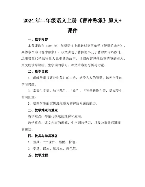 2024年二年级语文上册《曹冲称象》原文+课件