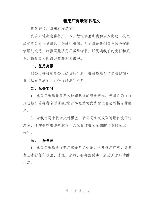 租用厂房承诺书范文