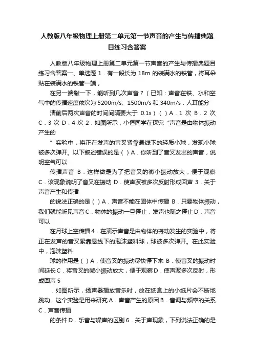 人教版八年级物理上册第二单元第一节声音的产生与传播典题目练习含答案