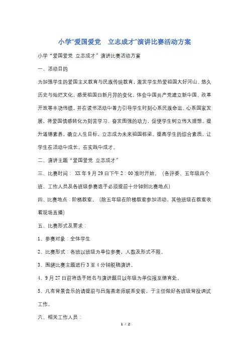 小学“爱国爱党 立志成才”演讲比赛活动方案