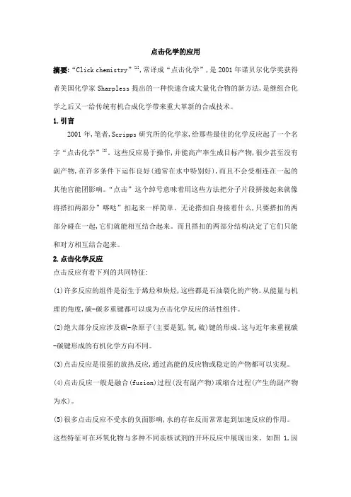 点击化学的应用