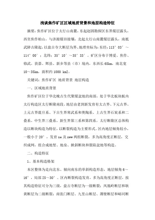 焦作矿区区域地质背景和地层构造特征