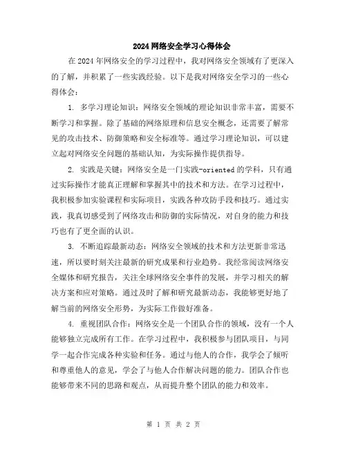 2024网络安全学习心得体会