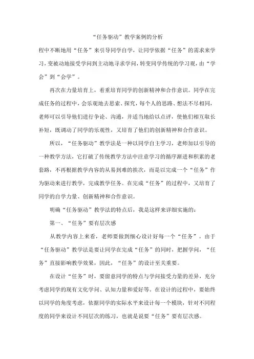 “任务驱动”教学案例的分析