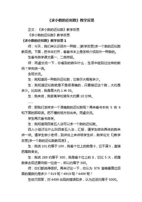 《求小数的近似数》教学反思