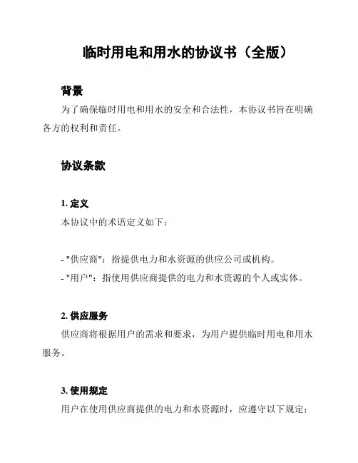 临时用电和用水的协议书(全版)