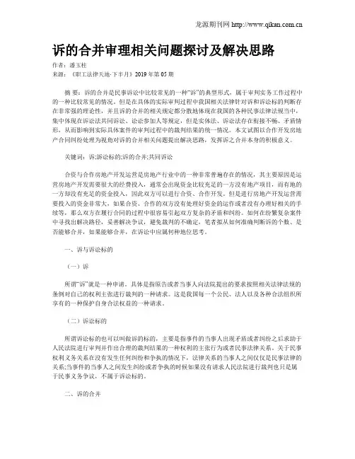 诉的合并审理相关问题探讨及解决思路