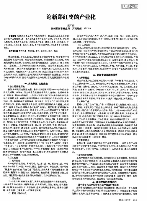 论新郑红枣的产业化