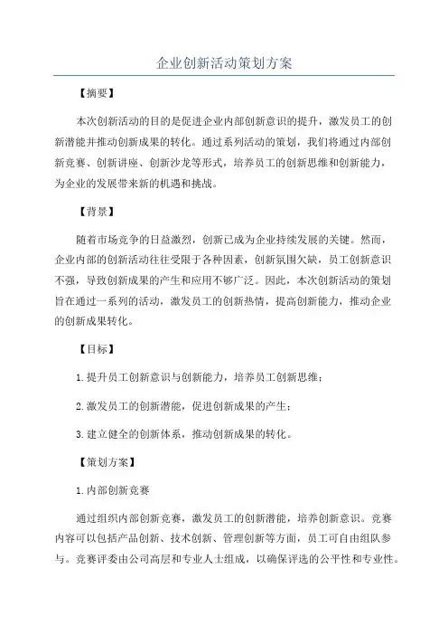 企业创新活动策划方案