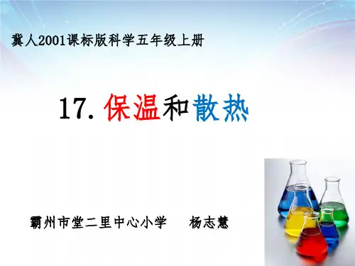五年级上册公开课-7 保温和散热丨冀教版课件下载