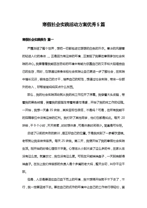 寒假社会实践活动方案优秀5篇