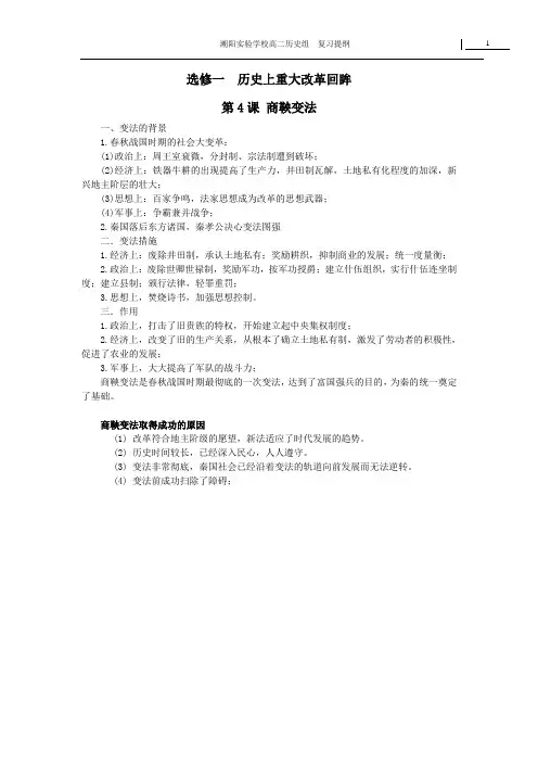 高中历史新课程选修一历史上重大改革回眸复习提纲