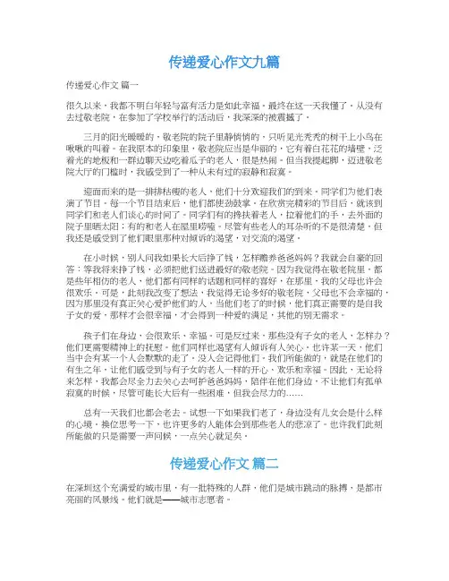  传递爱心作文九篇