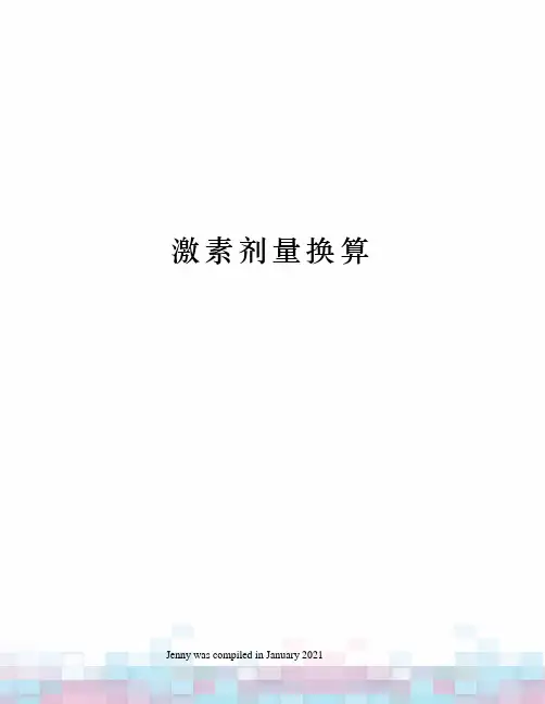 激素剂量换算