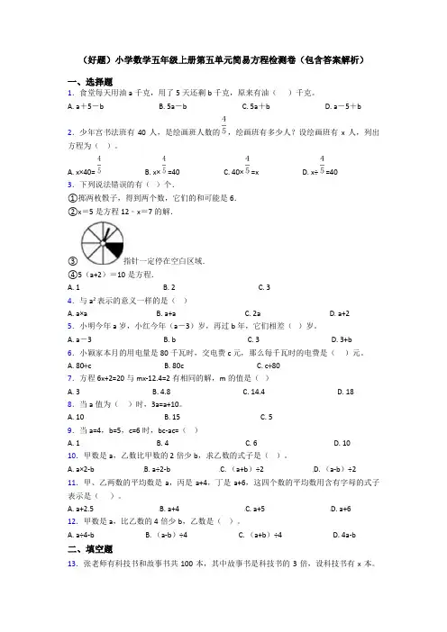 (好题)小学数学五年级上册第五单元简易方程检测卷(包含答案解析)