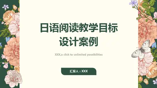 日语阅读教学目标设计案例