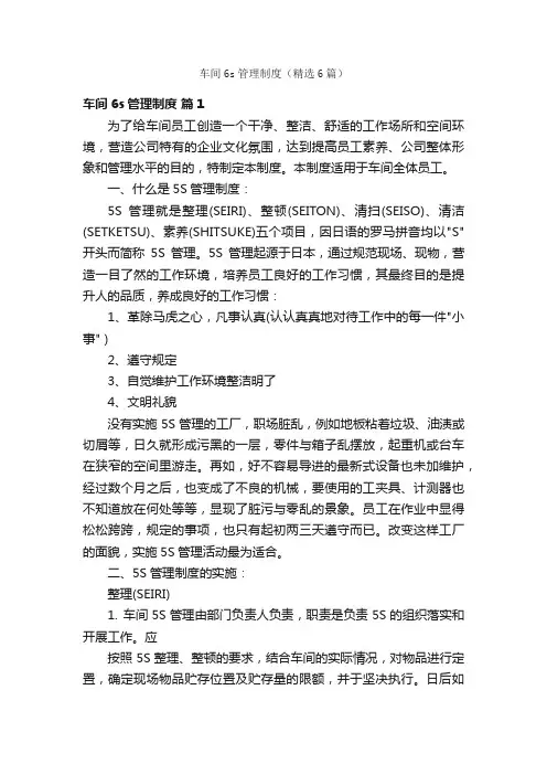 车间6s管理制度（精选6篇）