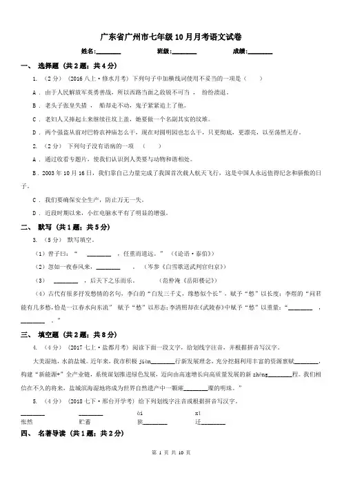 广东省广州市七年级10月月考语文试卷