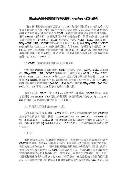 颈动脉内膜中层厚度和类风湿性关节炎的关联性研究