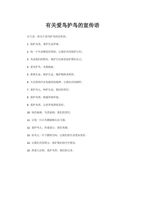 有关爱鸟护鸟的宣传语