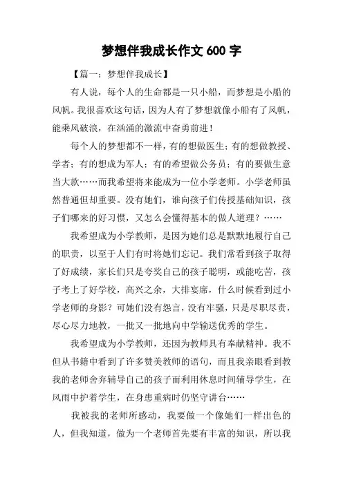 梦想伴我成长作文600字