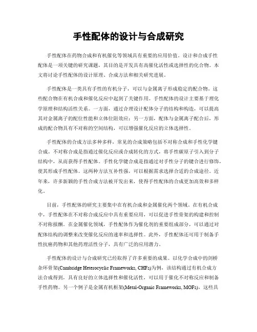 手性配体的设计与合成研究