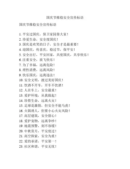 国庆节维稳安全宣传标语