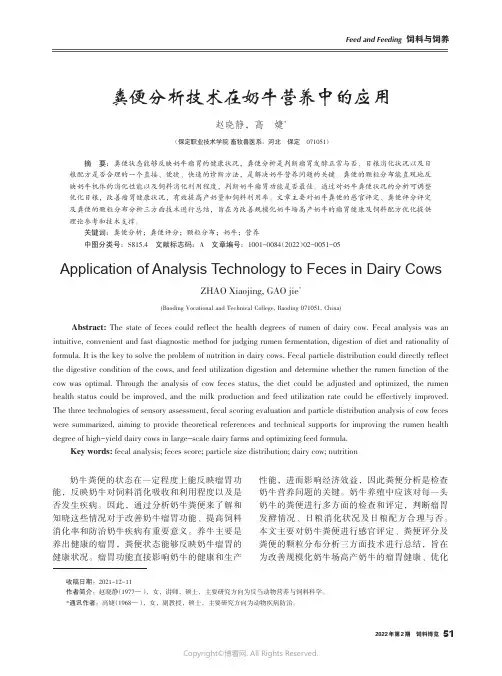 粪便分析技术在奶牛营养中的应用
