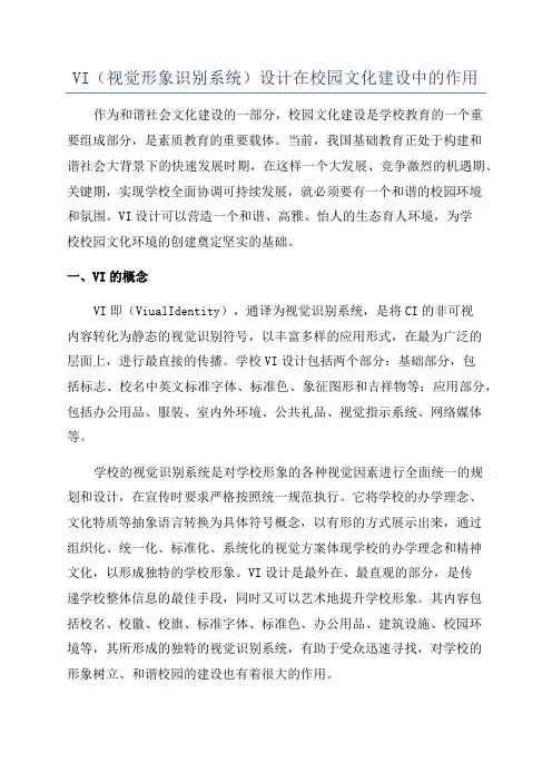 VI(视觉形象识别系统)设计在校园文化建设中的作用