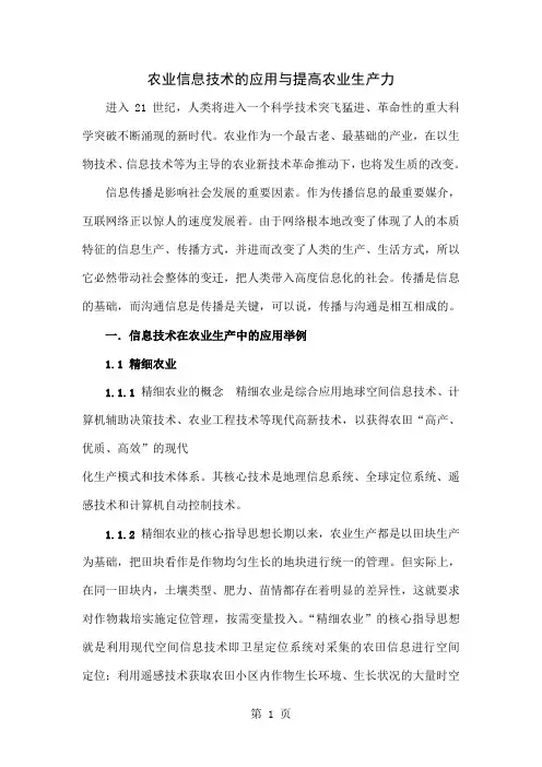 农业信息技术的应用与提高农业生产力鲜大炜-10页word资料