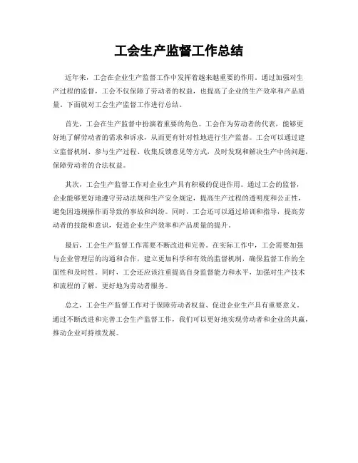 工会生产监督工作总结
