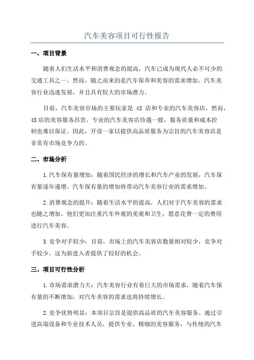 汽车美容项目可行性报告