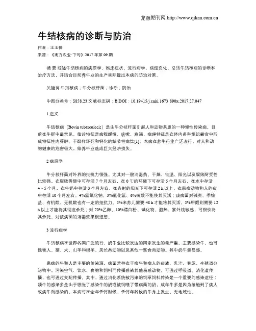 牛结核病的诊断与防治