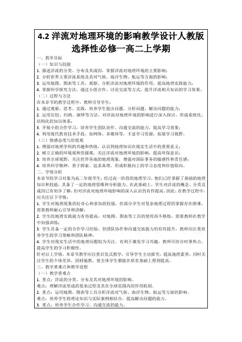 4.2洋流对地理环境的影响教学设计人教版选择性必修一高二上学期