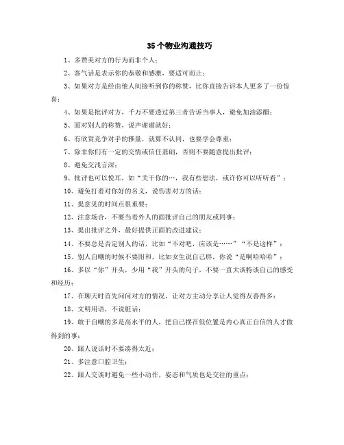 35个物业沟通技巧