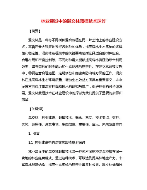 林业建设中的混交林栽植技术探讨