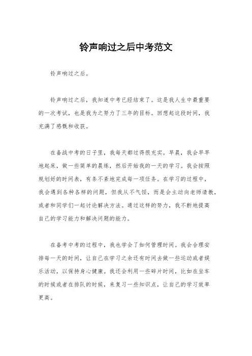 铃声响过之后中考范文