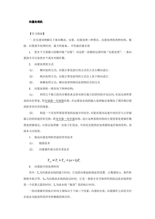 向量处理机学习指南