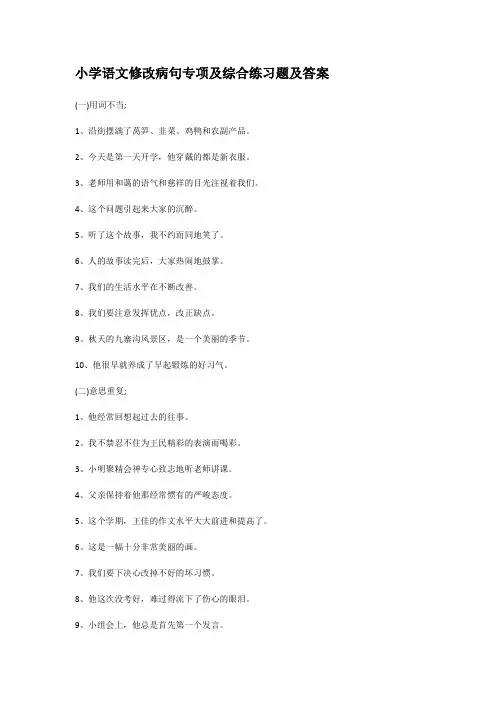 小学语文修改病句专项及综合练习题及答案