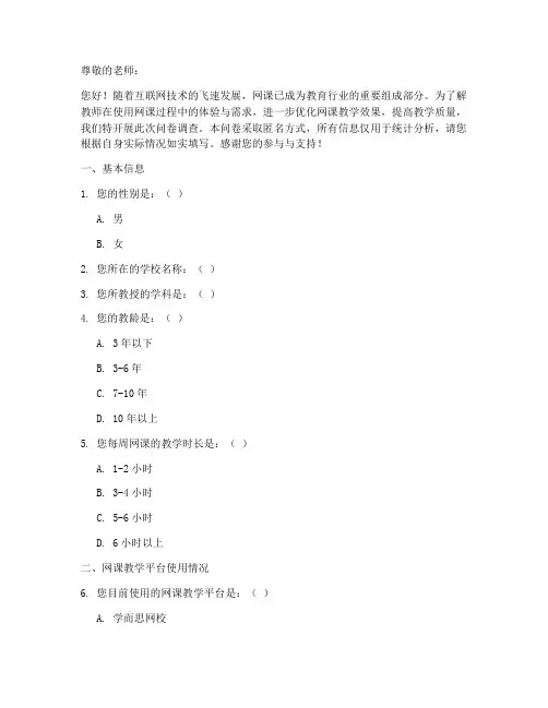 网课调查问卷模板教师版