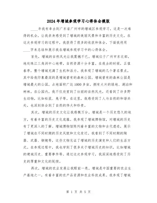 2024年增城参观学习心得体会模版(3篇)
