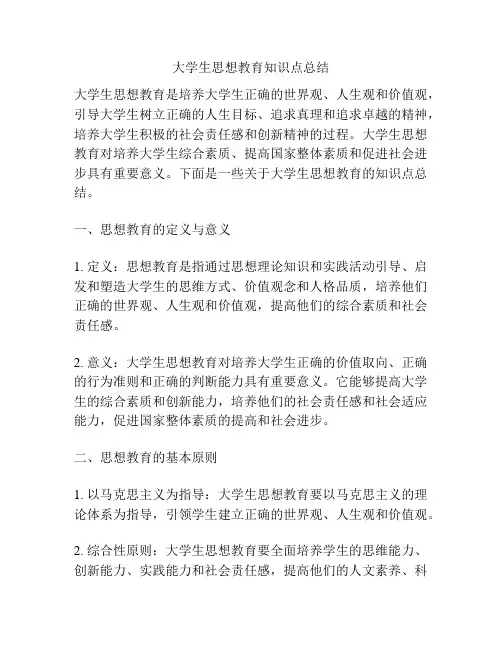 大学生思想教育知识点总结