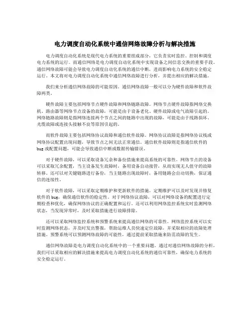 电力调度自动化系统中通信网络故障分析与解决措施