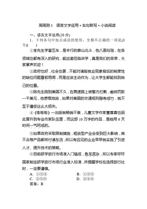 高中全程训练计划语文周周测3+Word版含解析.doc